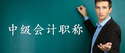 中級(jí)會(huì)計(jì)職稱