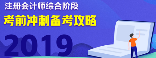 注會(huì)綜合階段考前沖刺備考攻略