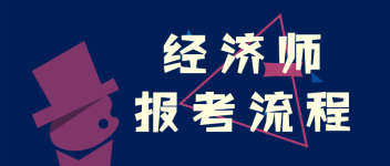 經(jīng)濟(jì)師  報(bào)考流程