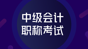 2020年重慶會計中級報名官網(wǎng)公布了嗎？