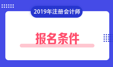 注冊會計師報名條件2019