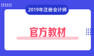 注冊會計(jì)師考試教材2019