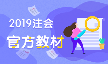 注冊(cè)會(huì)計(jì)師考試官方教材2019年