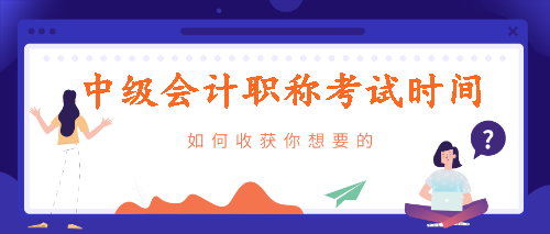 中級會(huì)計(jì)考試時(shí)間