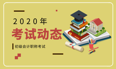 2020初級會計報名時間和報名條件