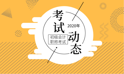 青海海北州2020初級會計報名條件確定了嗎？