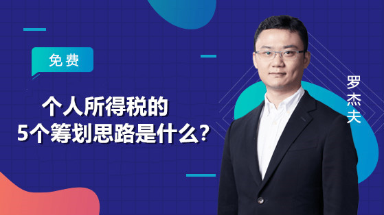 個人所得稅的5個籌劃思路是什么？