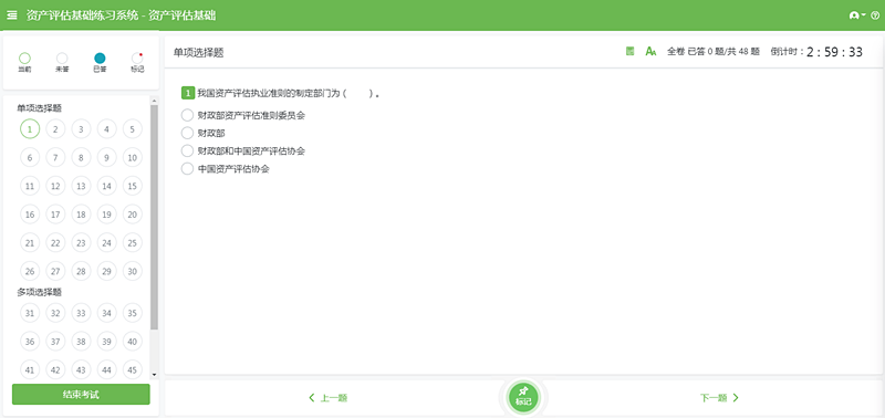 資產(chǎn)評(píng)估師機(jī)考單選界面