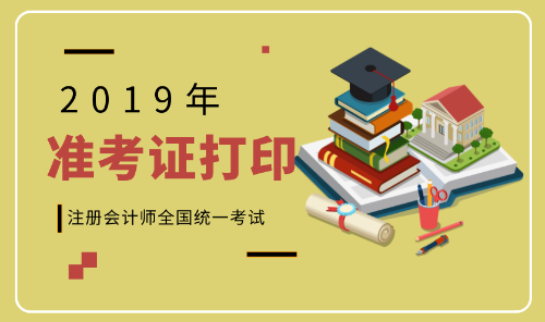 2019年準考證打印