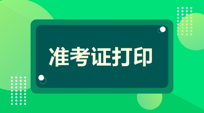 山東高級會計考試準考證打印時間2019年