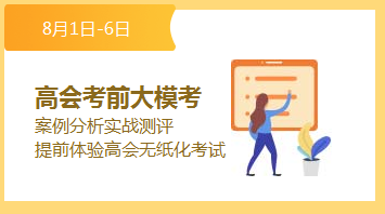 高級會計師考前大?？? suffix=