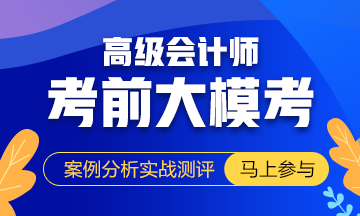 高會考試不足40天：臨門一腳 拿穩(wěn)60分！