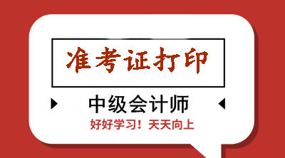 浙江2020年會(huì)計(jì)中級(jí)準(zhǔn)考證打印時(shí)有哪些注意事項(xiàng)？