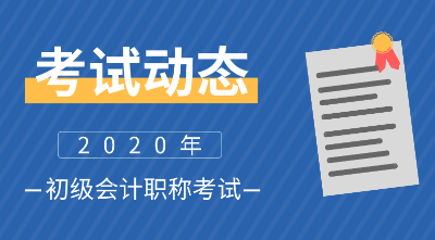 內(nèi)蒙古呼和浩特2020初級(jí)會(huì)計(jì)報(bào)考流程你知道嗎？