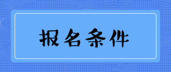 報(bào)名條件