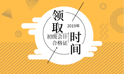 山東威海2019初級(jí)會(huì)計(jì)證書領(lǐng)取材料