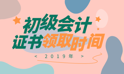 濟寧2019初級會計證領(lǐng)取時間