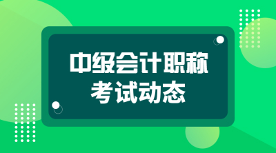 中級會(huì)計(jì)職稱考試報(bào)名時(shí)間