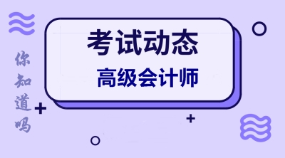 湖南2020年高級會計師報考時間