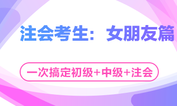 這個(gè)七夕有點(diǎn)忙！三個(gè)女朋友如何雨露均沾？——注會(huì)考生