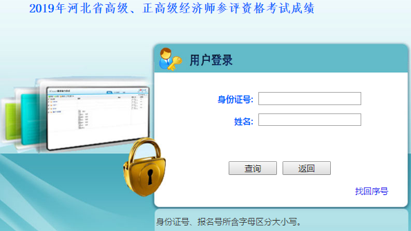 河北高級(jí)經(jīng)濟(jì)師成績(jī)查詢
