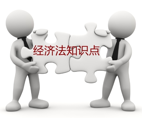 中級(jí)會(huì)計(jì)職稱經(jīng)濟(jì)法知識(shí)點(diǎn)