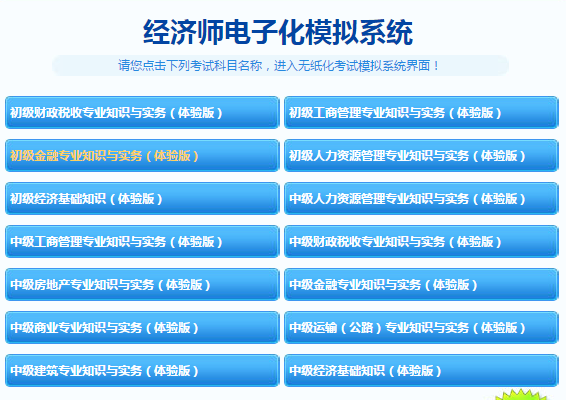 經(jīng)濟(jì)師電子化模擬系統(tǒng)