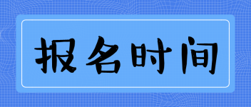 報(bào)名時(shí)間