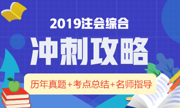 一文帶你全面了解：注冊會(huì)計(jì)師綜合階段究竟考什么？