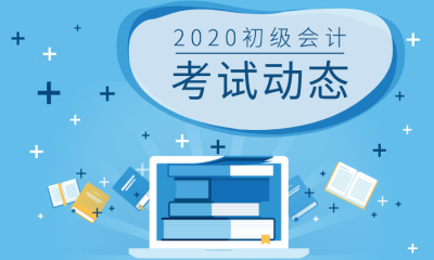 2020常州會計(jì)初級考試時間