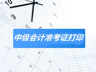 河北2020中級會計師考試準(zhǔn)考證打印時間已經(jīng)公布！