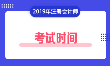 注冊會(huì)計(jì)師考試時(shí)間2019