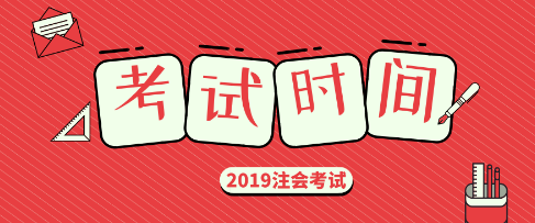 2019年四川cpa專業(yè)什么時候考試？