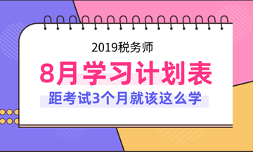 2019年稅務(wù)師考試8月份學(xué)習(xí)計劃表！