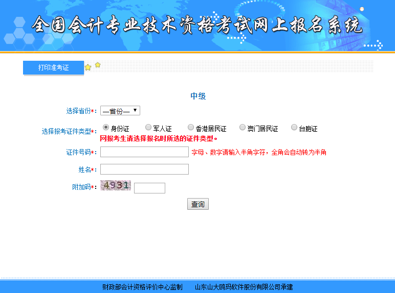 中級會計考試準考證打印入口