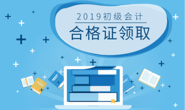 怎樣領取寧夏2019年初級會計職稱證書？