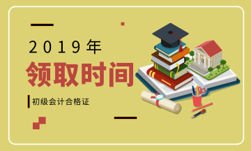 2019上海初級會計證書領取需要