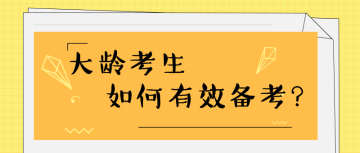 大齡考生如何有效備考