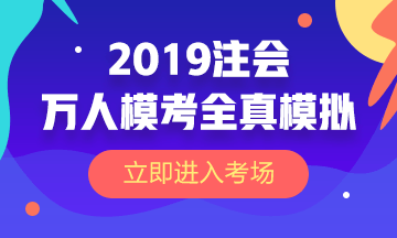 2019注會(huì)萬人?？既婺M