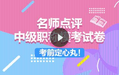 中級模考試題精講免費直播：點題密訓班老師上陣傳授得分技巧！