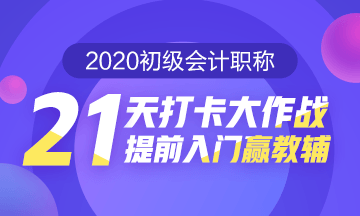 21天打卡大作戰(zhàn) 提前入門贏教輔！打卡預(yù)約開始啦！