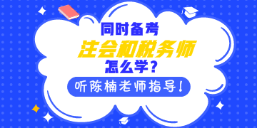 同時(shí)備考注會(huì)和稅務(wù)師怎么學(xué)？