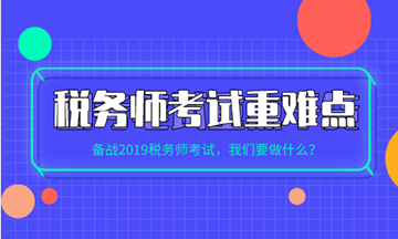 稅務(wù)師各科目考試重點(diǎn)、難點(diǎn)及學(xué)習(xí)方法建議