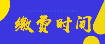 2022四川綿陽市初級會計的繳費時間是什么時候呢？