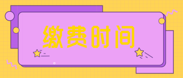 2022四川成都的報考初會繳費時間是什么？