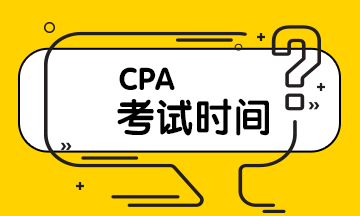 CPA考試時間