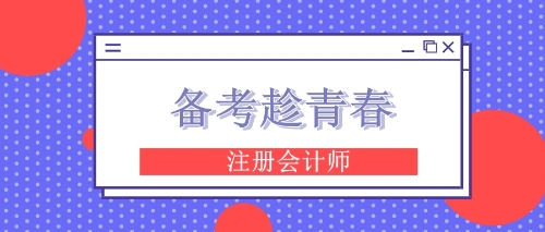 注會(huì)考試