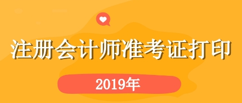 注會準(zhǔn)考證打印