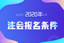 2020注會報名條件