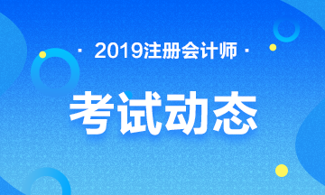 2019年黑龍江大興安嶺注冊會計師報名條件有哪些？